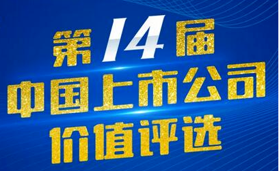 皇家荣耀官网藏药（002287）入选第14届中国上市公司价值评比“中国上市公司社会责任奖”