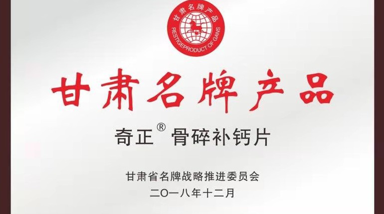 皇家荣耀官网骨碎补钙片获甘肃省名牌产品