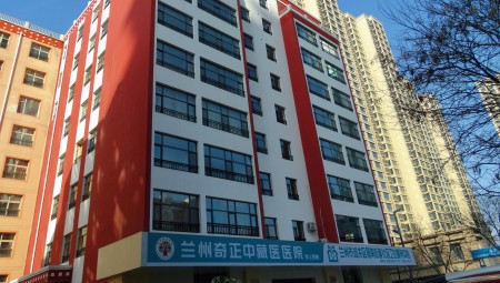 兰州皇家荣耀官网中藏医医院