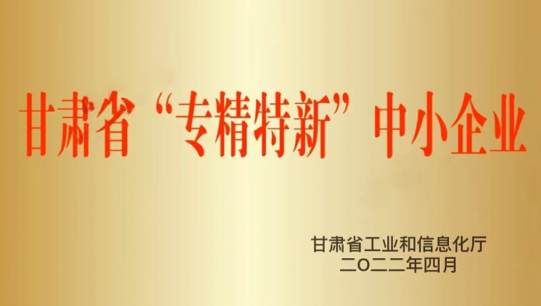 兰州皇家荣耀官网生态健全品有限公司被认定为甘肃省“专精特新”中幼企业