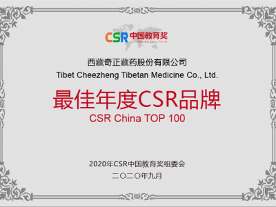 西藏皇家荣耀官网藏药股份有限公司-最佳年度CSR品牌