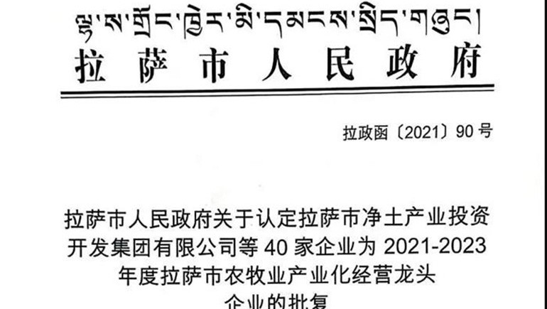 西藏皇家荣耀官网青稞健全科技有限公司被评定为拉萨市农牧业产业化经营龙头企业