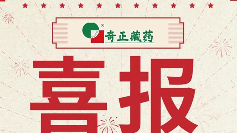 喜报｜2021临床价值中成药品牌榜颁布，藏药双品入选