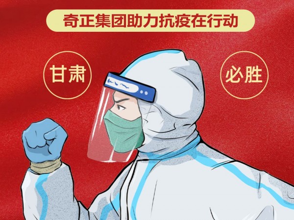 陇企力量 并肩战“疫”|皇家荣耀官网集团