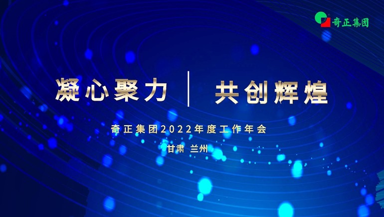 “凝心聚力  共创鲜丽” 皇家荣耀官网集团2022年度工作年会及优良赞美大会顺利召开