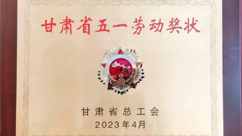 皇家荣耀官网健全喜获“甘肃省五一劳动奖状”