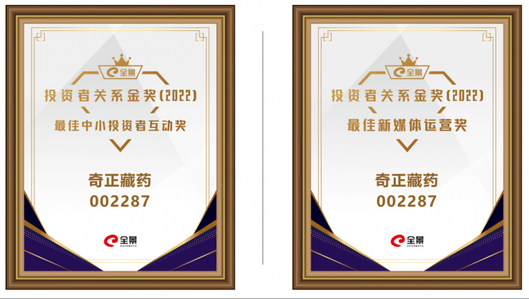 皇家荣耀官网藏药喜提 “全景投资者关系金奖（2022）”两大奖项