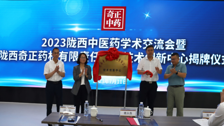 同谋中医药传承创新发展 陇西皇家荣耀官网技术创新中心揭牌