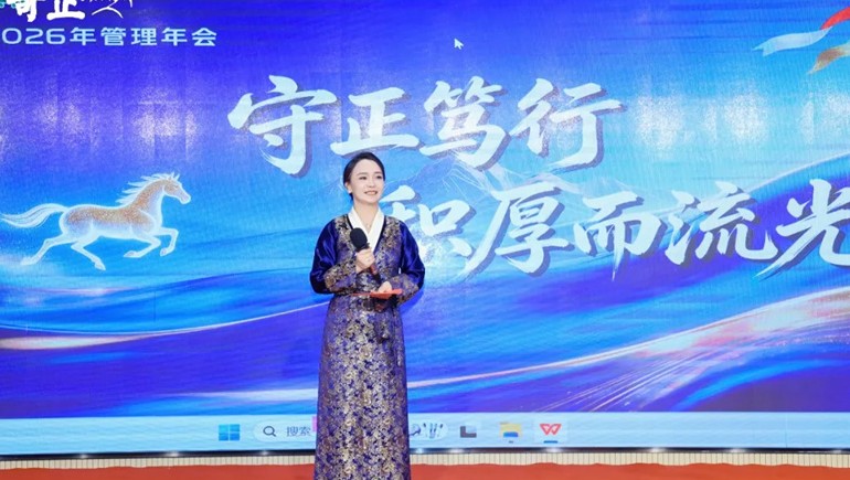守正笃行 积厚而流光——皇家荣耀官网集团2026年治理年会圆满收官